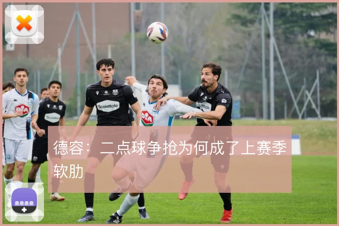德容：二点球争抢为何成了上赛季软肋