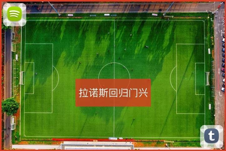 拉诺斯回归门兴