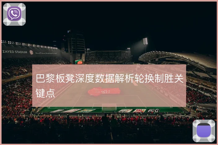 巴黎板凳深度数据解析轮换制胜关键点