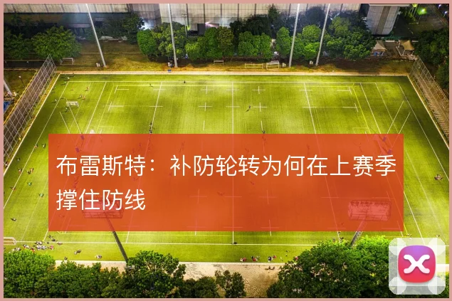 布雷斯特:补防轮转为何在上赛季撑住防线