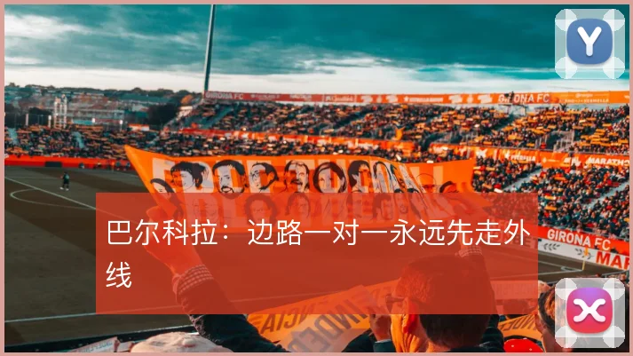 巴尔科拉：边路一对一永远先走外线