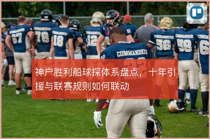 神户胜利船球探体系盘点，十年引援与联赛规则如何联动