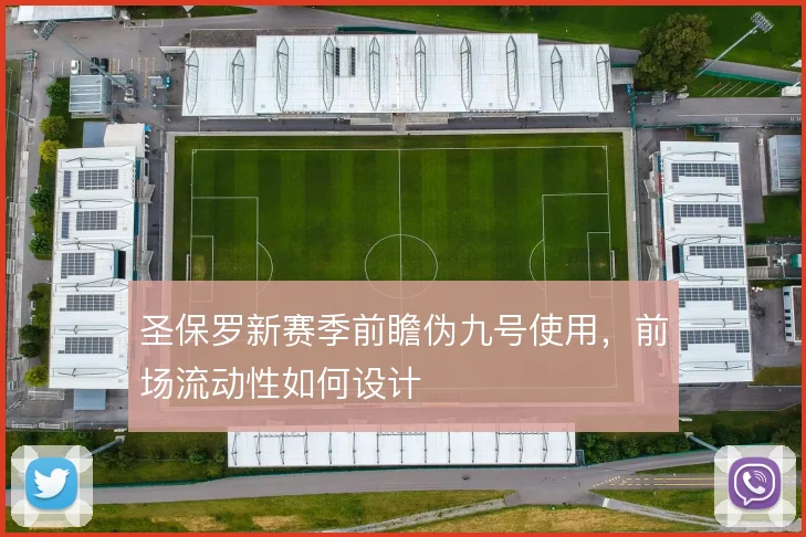 圣保罗新赛季前瞻伪九号使用，前场流动性如何设计