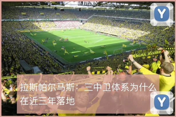 拉斯帕尔马斯：三中卫体系为什么在近三年落地