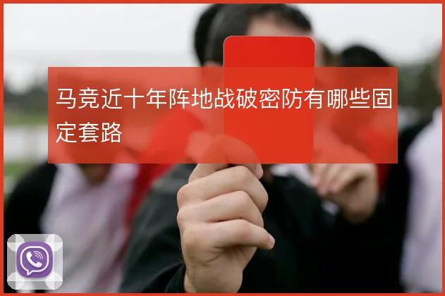 马竞近十年阵地战破密防有哪些固定套路