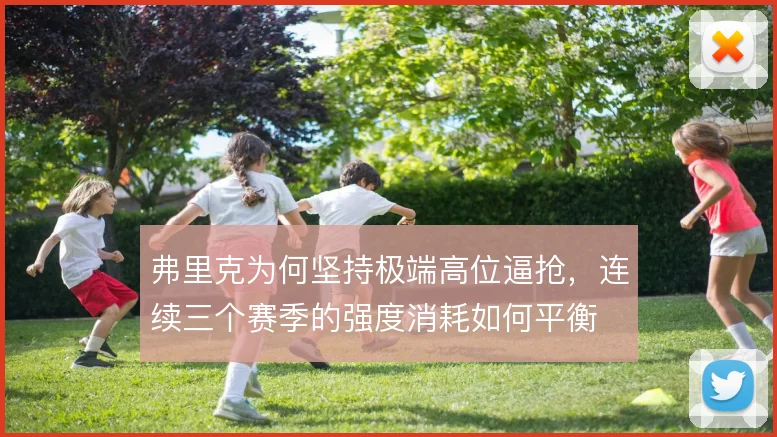 弗里克为何坚持极端高位逼抢，连续三个赛季的强度消耗如何平衡