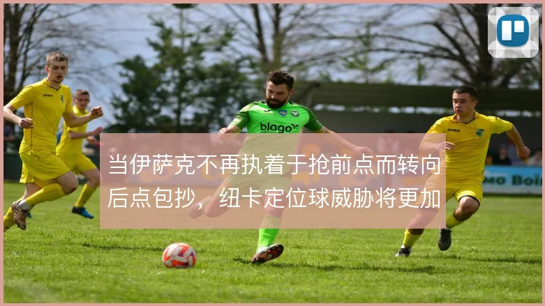 当伊萨克不再执着于抢前点而转向后点包抄，纽卡定位球威胁将更加立体