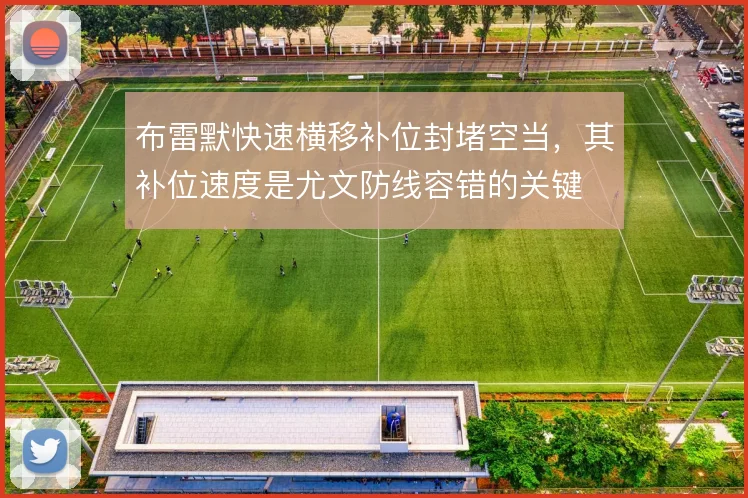 布雷默快速横移补位封堵空当,其补位速度是尤文防线容错的关键