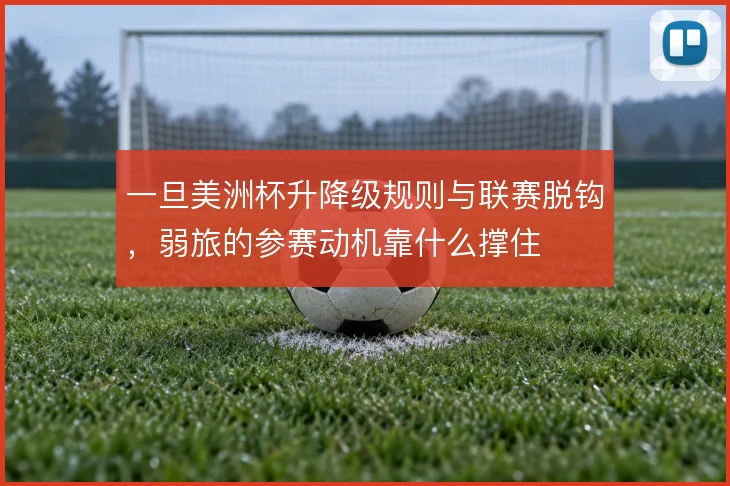 一旦美洲杯升降级规则与联赛脱钩，弱旅的参赛动机靠什么撑住