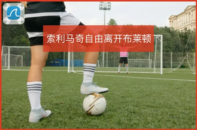索利马奇自由离开布莱顿