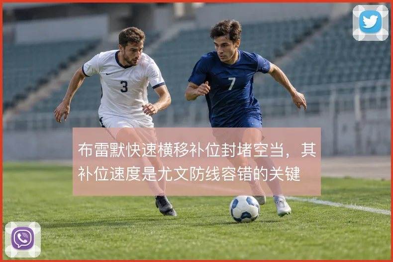 布雷默快速横移补位封堵空当，其补位速度是尤文防线容错的关键