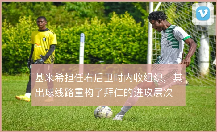 基米希担任右后卫时内收组织，其出球线路重构了拜仁的进攻层次