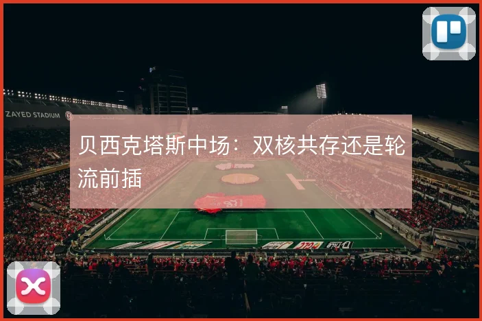 贝西克塔斯中场：双核共存还是轮流前插