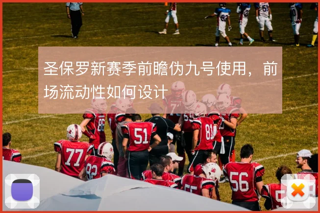 圣保罗新赛季前瞻伪九号使用，前场流动性如何设计