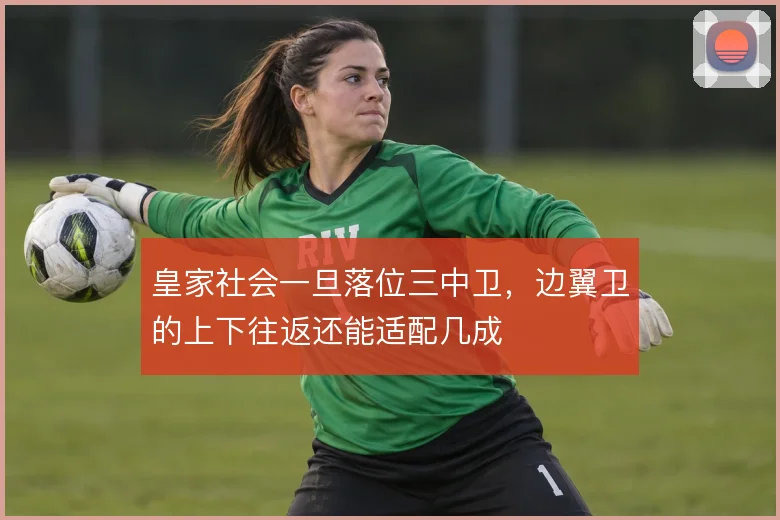 皇家社会一旦落位三中卫,边翼卫的上下往返还能适配几成