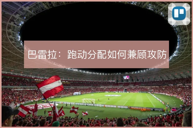 巴雷拉：跑动分配如何兼顾攻防