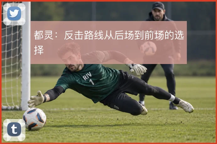 都灵：反击路线从后场到前场的选择
