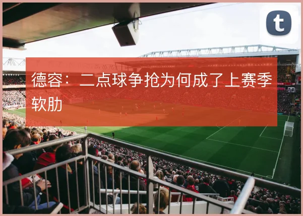 德容：二点球争抢为何成了上赛季软肋